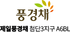첨단3지구제일풍경채