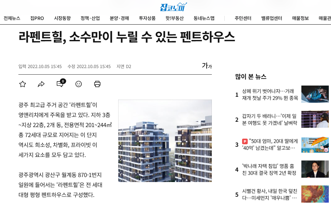 라펜트힐, 소수만이 누릴 수 있는 펜트하우스